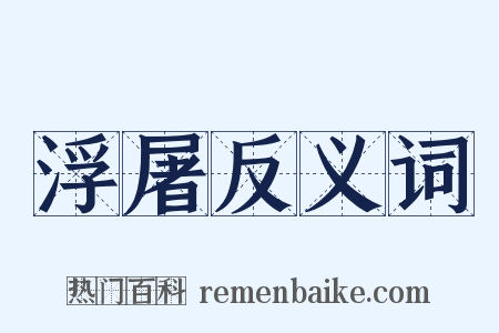浮屠反义词是什么意思的图片